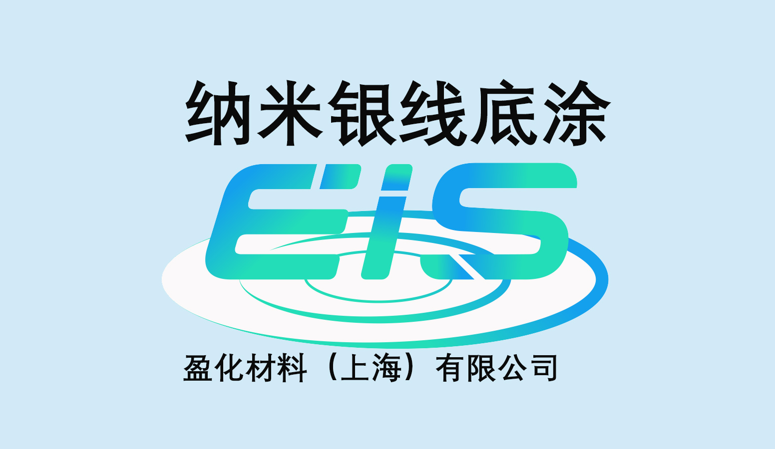 logo 纳米银线底涂.jpg