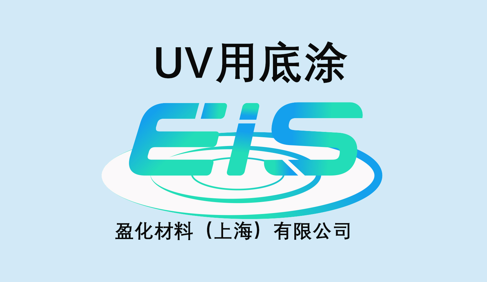 logo UV用底涂.jpg