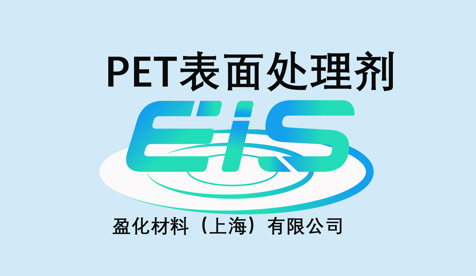 logo PET表面处理剂.jpg