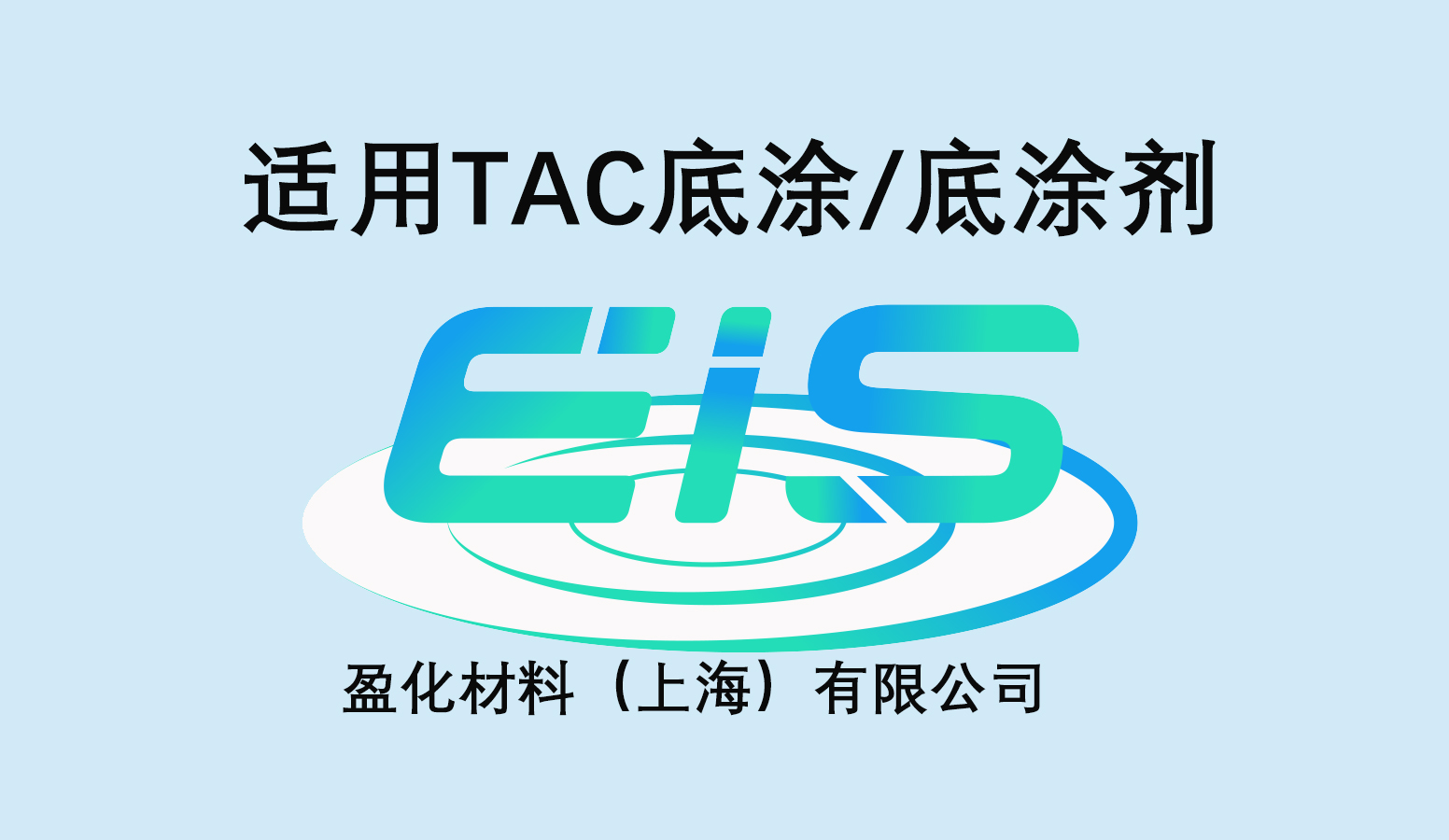 TAC 底涂.jpg