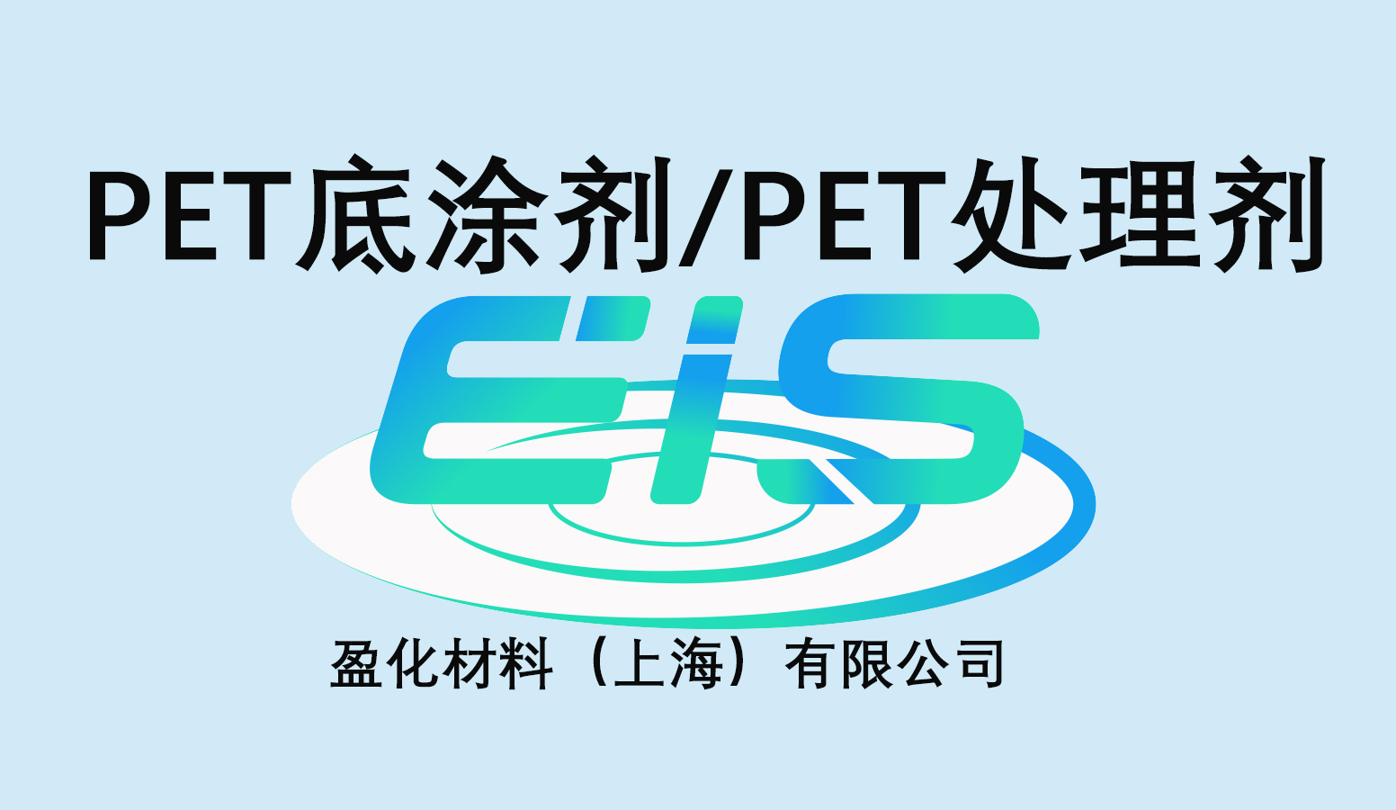 logo PET处理剂.jpg